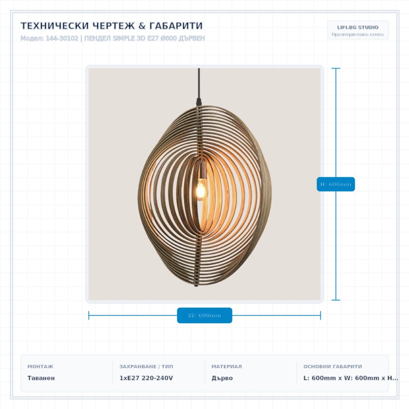 ПЕНДЕЛ SIMPLE 3D E27 Ø600 ДЪРВЕН