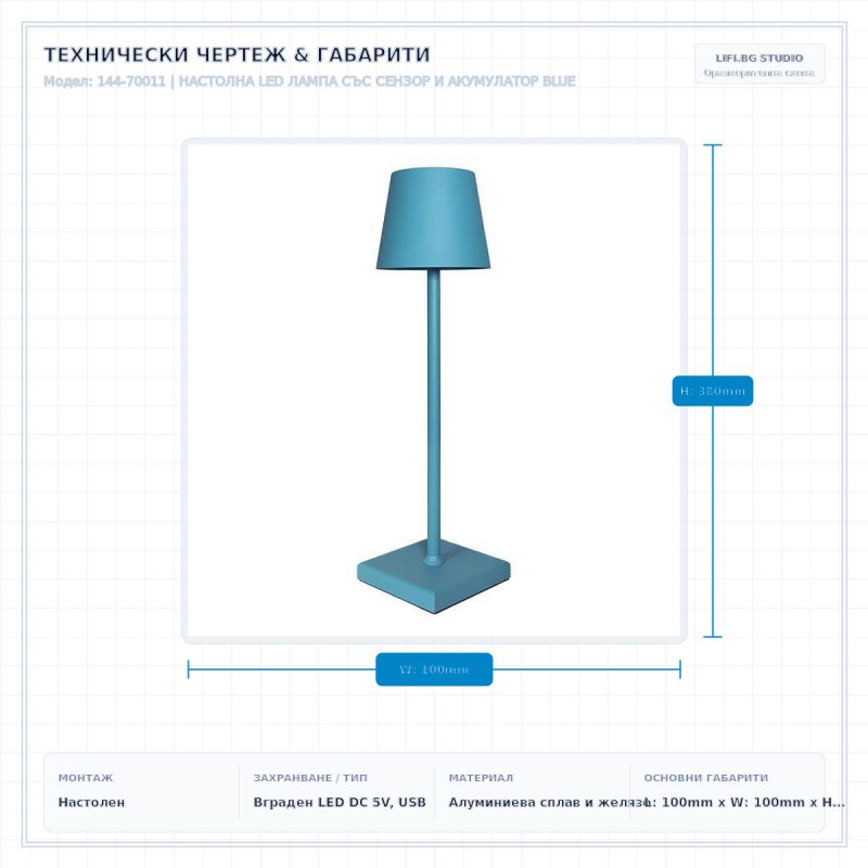 НАСТОЛНА LED ЛАМПА СЪС СЕНЗОР И АКУМУЛАТОР BLUE