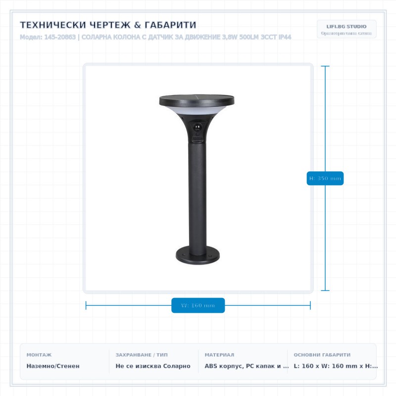 СОЛАРНА КОЛОНА С ДАТЧИК ЗА ДВИЖЕНИЕ 3,8W 500LM 3CCT IP44