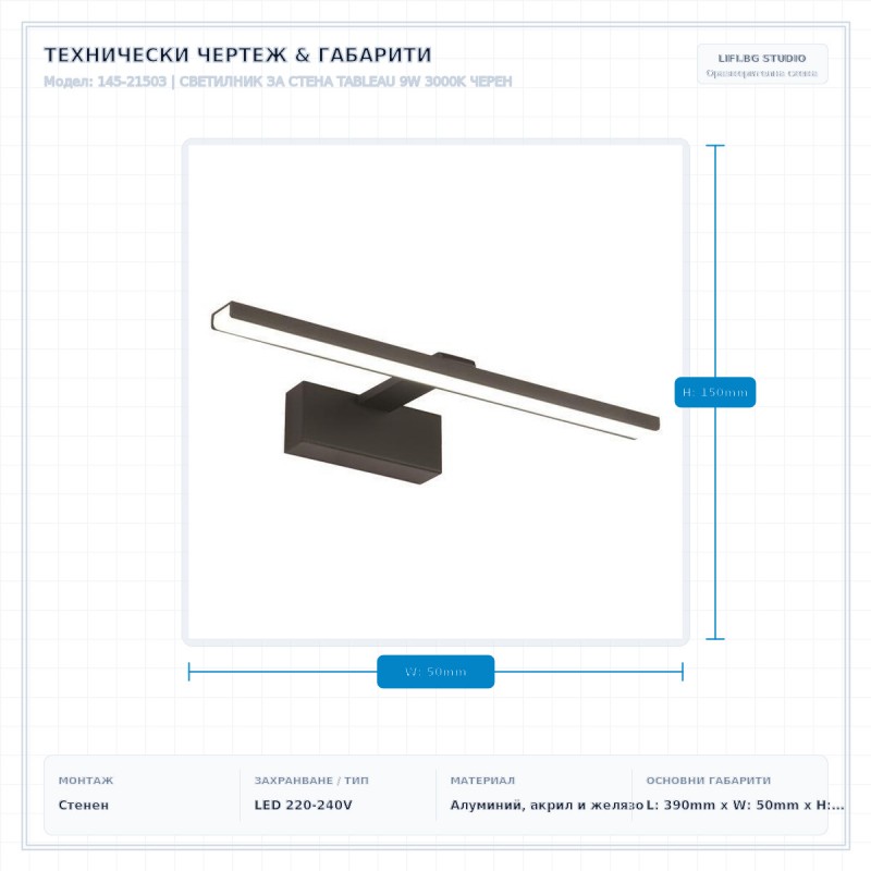 СВЕТИЛНИК ЗА СТЕНА TABLEAU 9W 3000K ЧЕРЕН