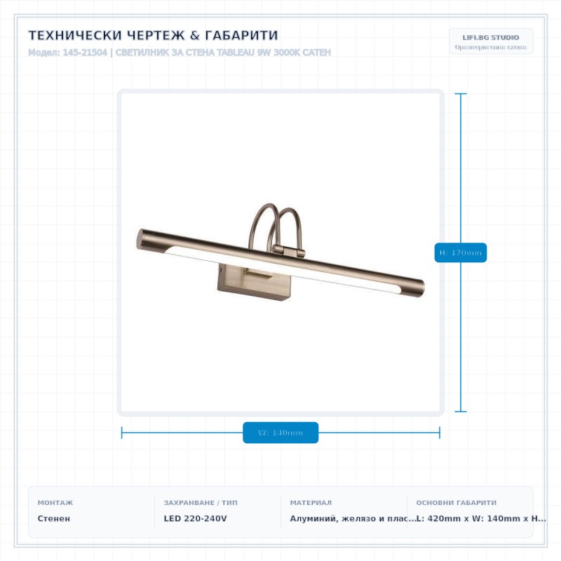 СВЕТИЛНИК ЗА СТЕНА TABLEAU 9W 3000K САТЕН