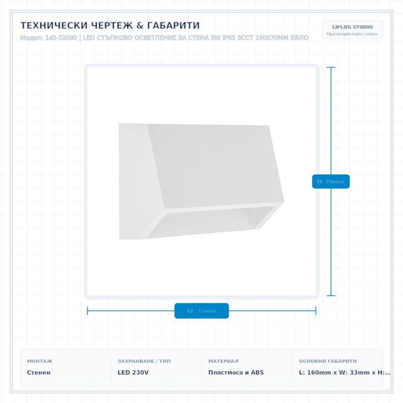 LED СТЪПКОВО ОСВЕТЛЕНИЕ ЗА СТЕНА 3W IP65 3CCT 160X70MM БЯЛО