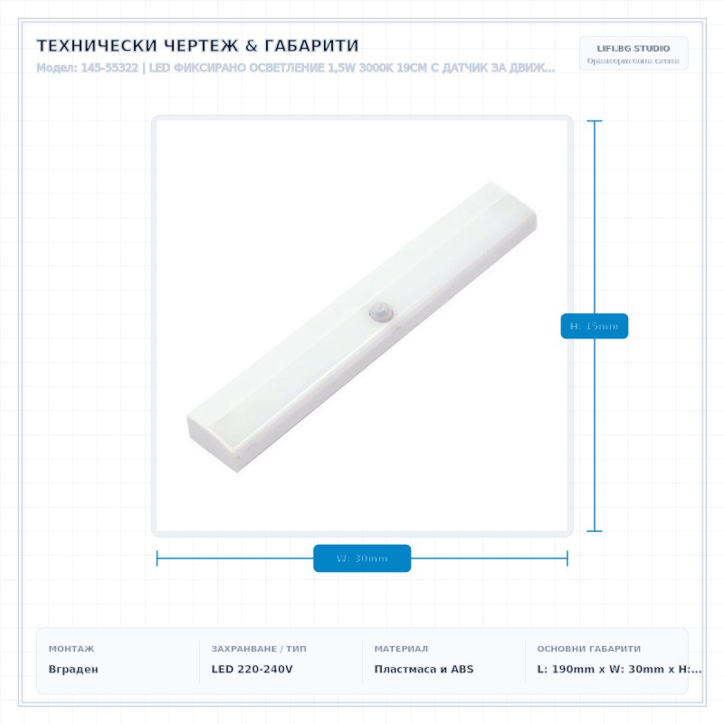 LED ФИКСИРАНО ОСВЕТЛЕНИЕ 1,5W 3000K 19СМ С ДАТЧИК ЗА ДВИЖЕНИЕ LED ФИКСИРАНО ОСВЕТЛЕНИЕ 1,5W 3000K 19СМ С ДАТЧИК ЗА ДВИЖЕНИЕ