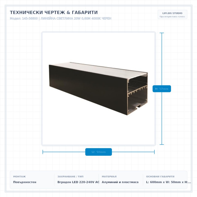 ЛИНЕЙНА СВЕТЛИНА 20W 0,60M 4000K ЧЕРЕН
