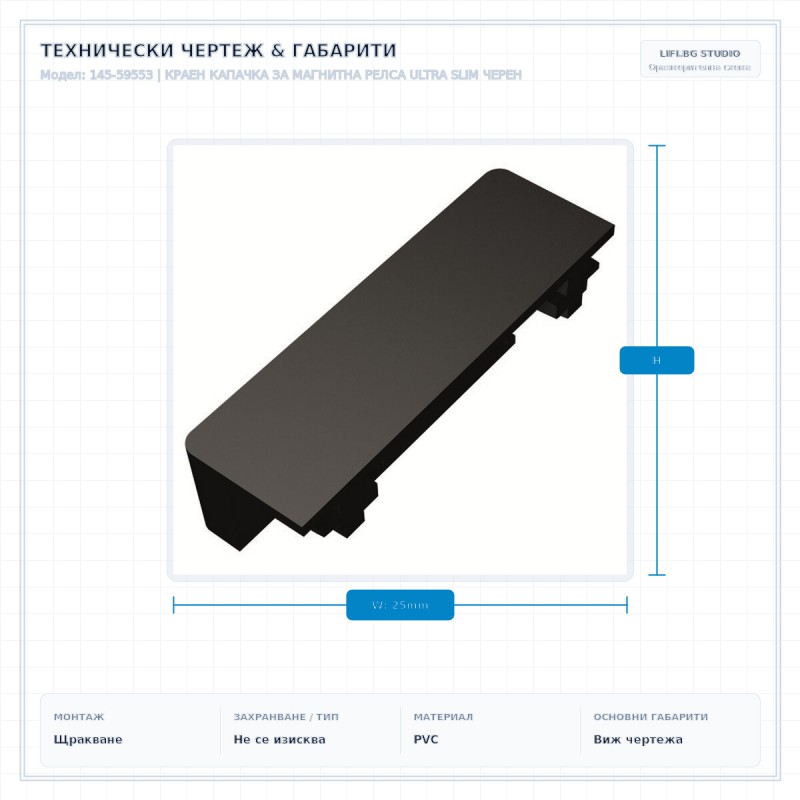 КРАЕН КАПАЧКА ЗА МАГНИТНА РЕЛСА ULTRA SLIM ЧЕРЕН