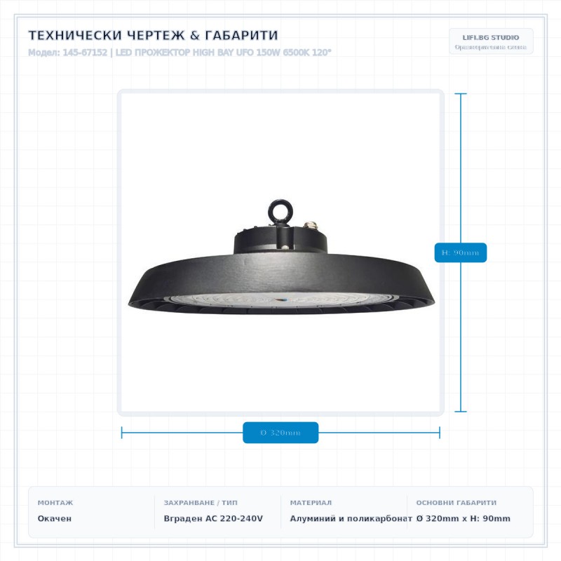 LED ПРОЖЕКТОР HIGH BAY UFO 150W 6500K 120°