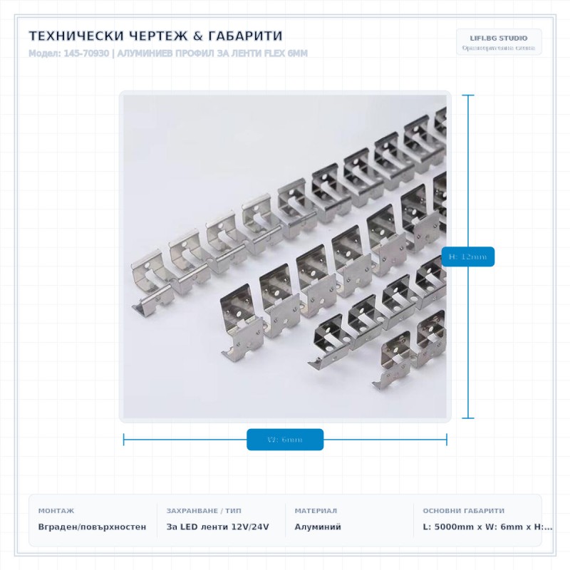 АЛУМИНИЕВ ПРОФИЛ ЗА ЛЕНТИ FLEX 6MM