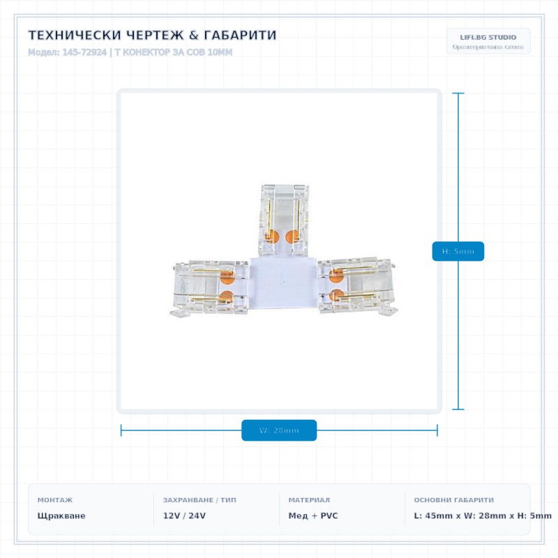 T КОНЕКТОР ЗА COB 10MM T КОНЕКТОР ЗА COB 10MM