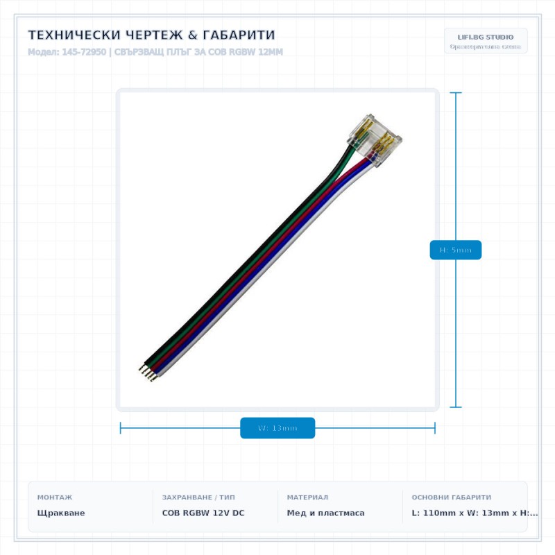 СВЪРЗВАЩ ПЛЪГ ЗА COB RGBW 12MM СВЪРЗВАЩ ПЛЪГ ЗА COB RGBW 12MM