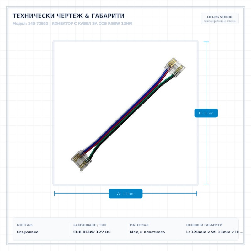 КОНЕКТОР С КАБЕЛ ЗА COB RGBW 12MM