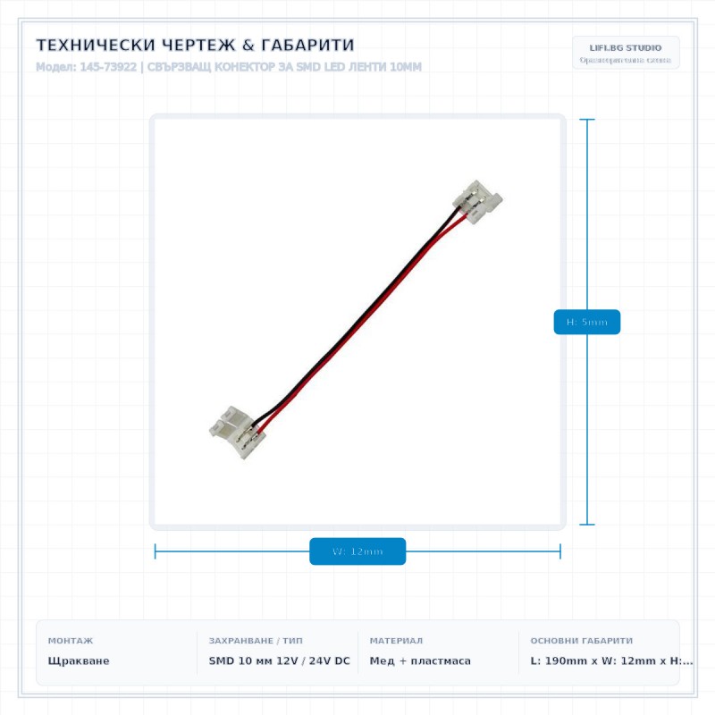 СВЪРЗВАЩ КОНЕКТОР ЗА SMD LED ЛЕНТИ 10MM СВЪРЗВАЩ КОНЕКТОР ЗА SMD LED ЛЕНТИ 10MM