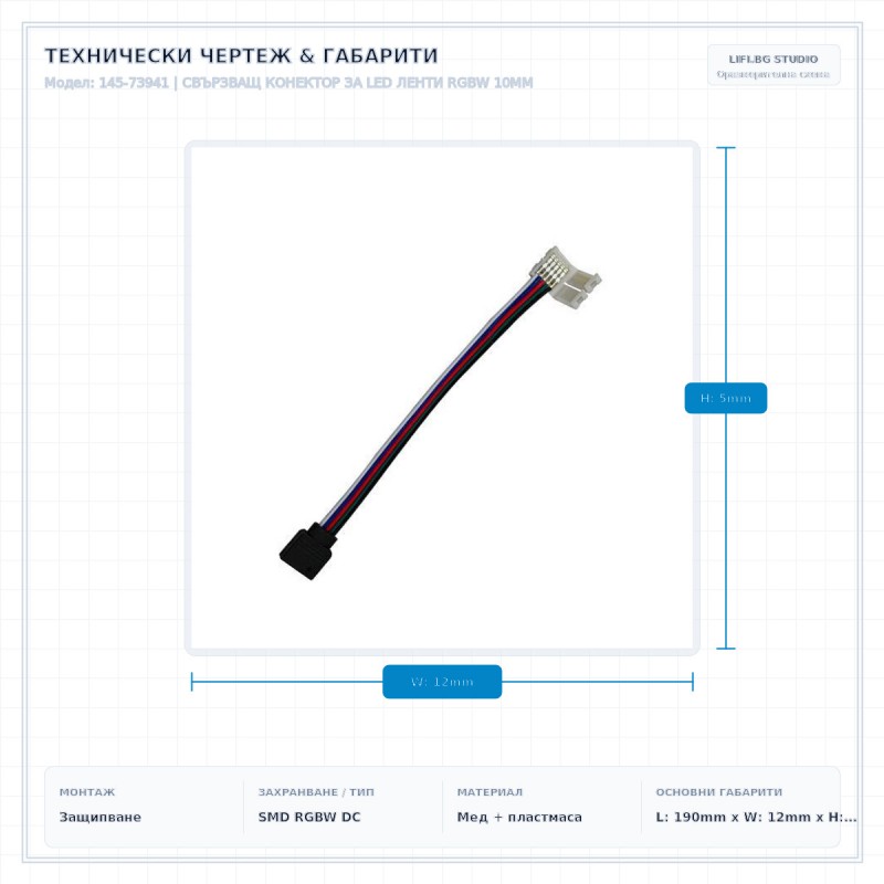 СВЪРЗВАЩ КОНЕКТОР ЗА LED ЛЕНТИ RGBW 10MM
