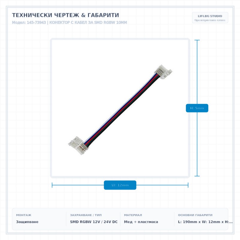 КОНЕКТОР С КАБЕЛ ЗА SMD RGBW 10MM