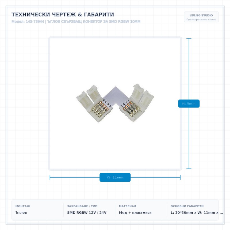 ЪГЛОВ СВЪРЗВАЩ КОНЕКТОР ЗА SMD RGBW 10MM ЪГЛОВ СВЪРЗВАЩ КОНЕКТОР ЗА SMD RGBW 10MM