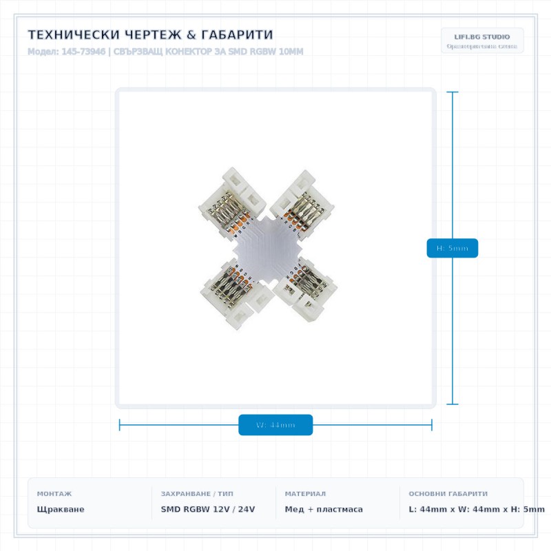 СВЪРЗВАЩ КОНЕКТОР ЗА SMD RGBW 10MM СВЪРЗВАЩ КОНЕКТОР ЗА SMD RGBW 10MM