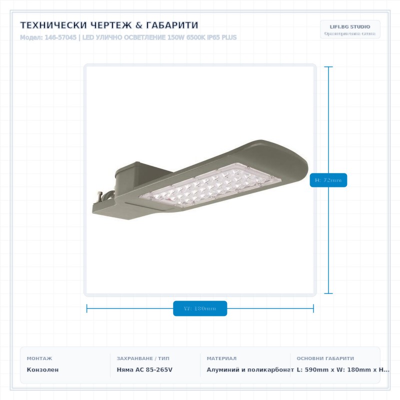 LED УЛИЧНО ОСВЕТЛЕНИЕ 150W 6500K IP65 PLUS LED УЛИЧНО ОСВЕТЛЕНИЕ 150W 6500K IP65 PLUS