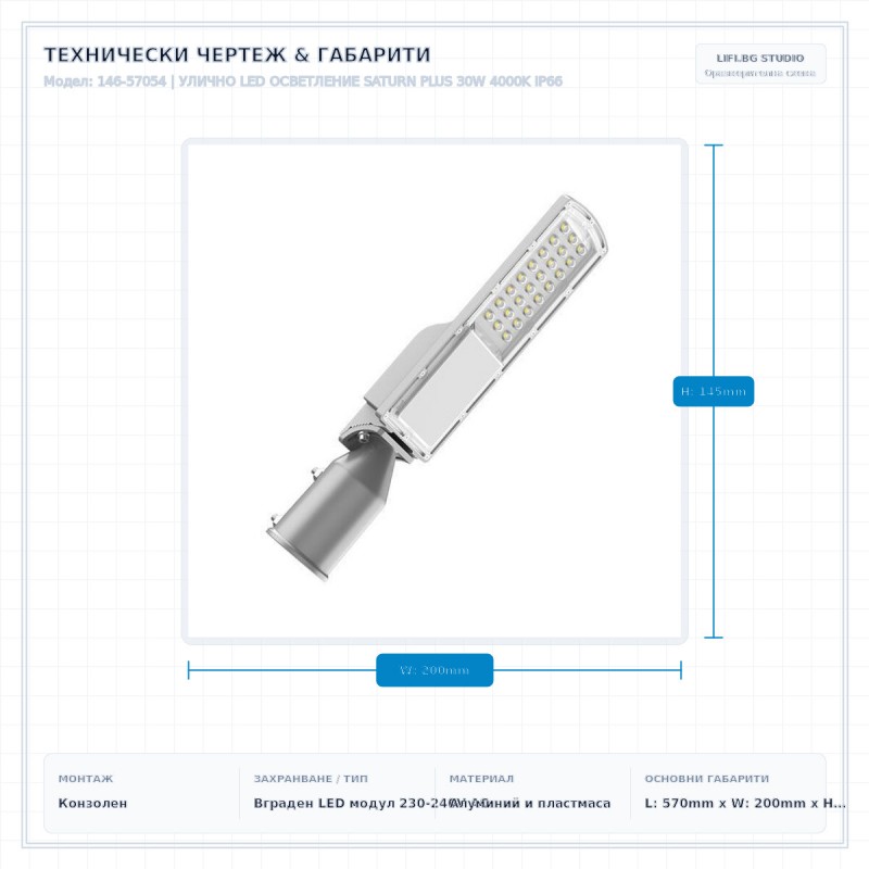 УЛИЧНО LED ОСВЕТЛЕНИЕ SATURN PLUS 30W 4000K IP66