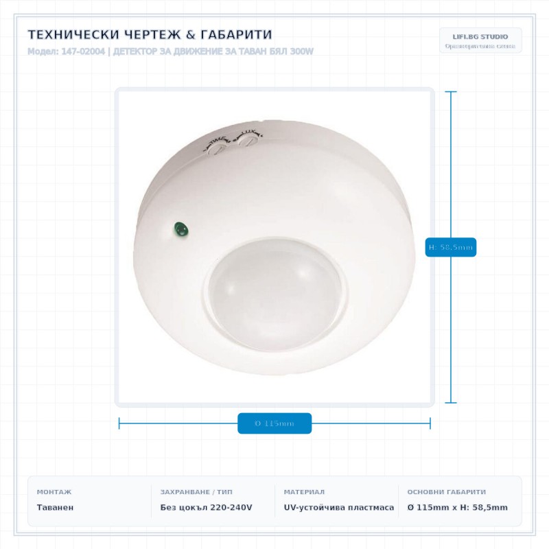 ДЕТЕКТОР ЗА ДВИЖЕНИЕ ЗА ТАВАН БЯЛ 300W