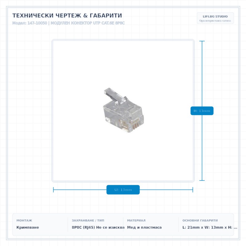 МОДУЛЕН КОНЕКТОР UTP CAT.6E 8P8C МОДУЛЕН КОНЕКТОР UTP CAT.6E 8P8C