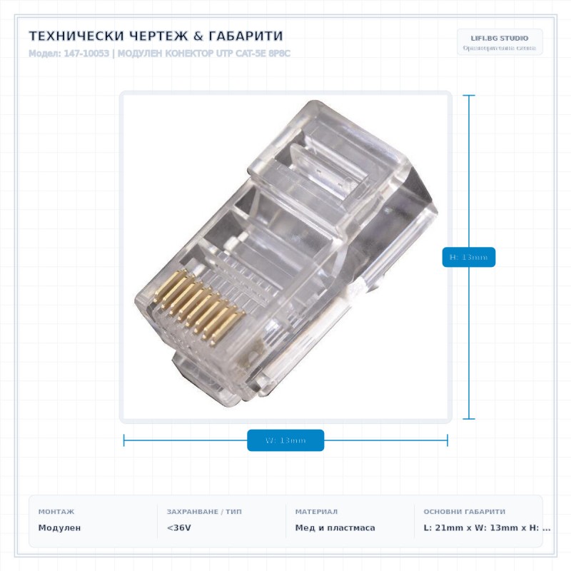МОДУЛЕН КОНЕКТОР UTP CAT-5E 8P8C МОДУЛЕН КОНЕКТОР UTP CAT-5E 8P8C