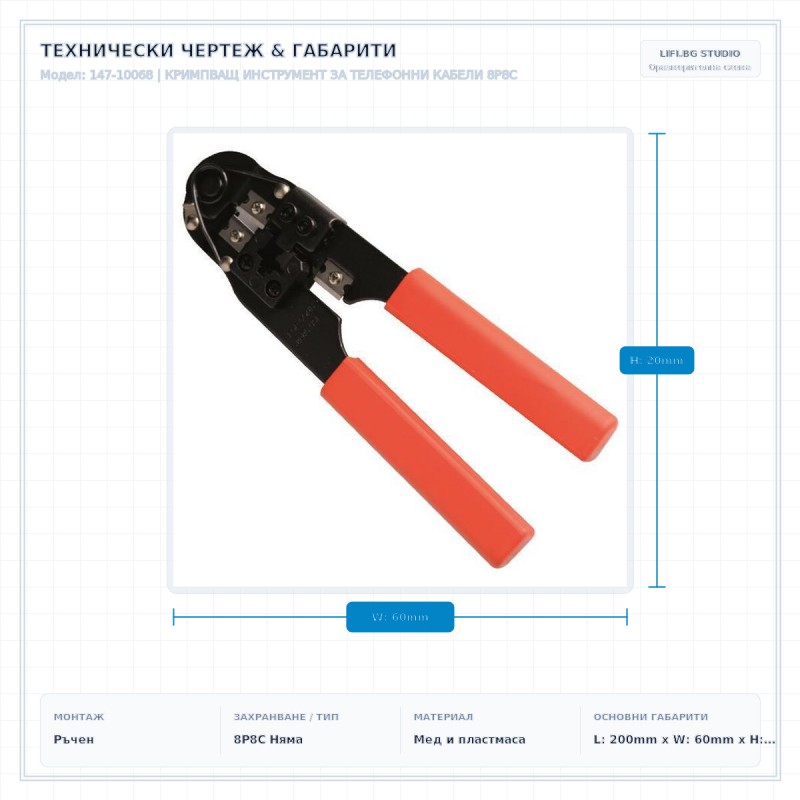 КРИМПВАЩ ИНСТРУМЕНТ ЗА ТЕЛЕФОННИ КАБЕЛИ 8P8C КРИМПВАЩ ИНСТРУМЕНТ ЗА ТЕЛЕФОННИ КАБЕЛИ 8P8C