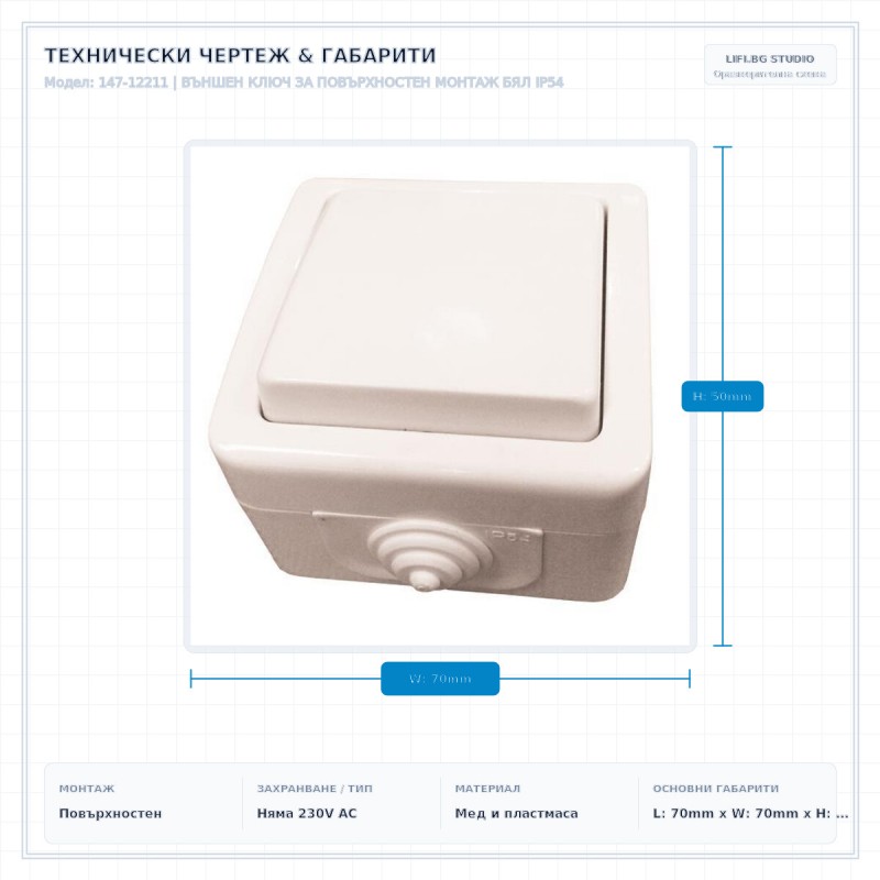 ВЪНШЕН КЛЮЧ ЗА ПОВЪРХНОСТЕН МОНТАЖ БЯЛ IP54