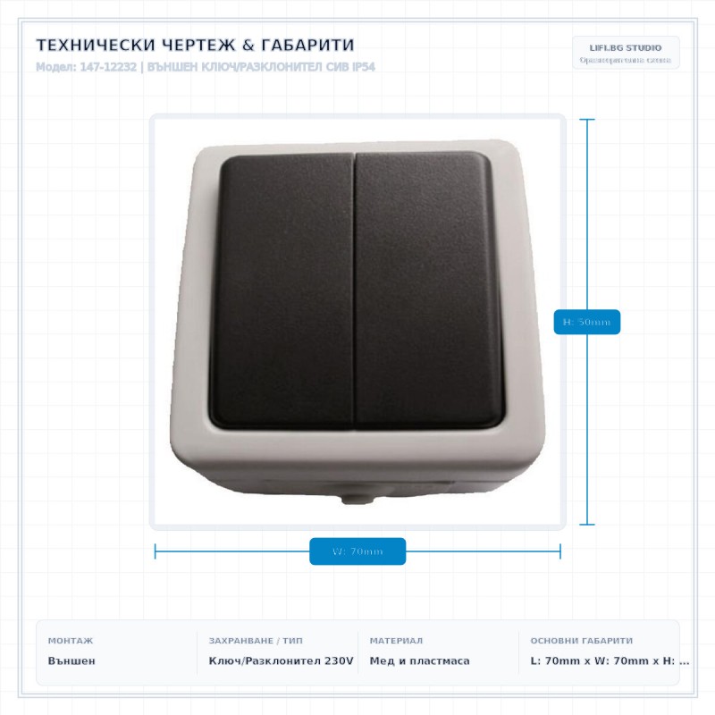 ВЪНШЕН КЛЮЧ/РАЗКЛОНИТЕЛ СИВ IP54 ВЪНШЕН КЛЮЧ/РАЗКЛОНИТЕЛ СИВ IP54