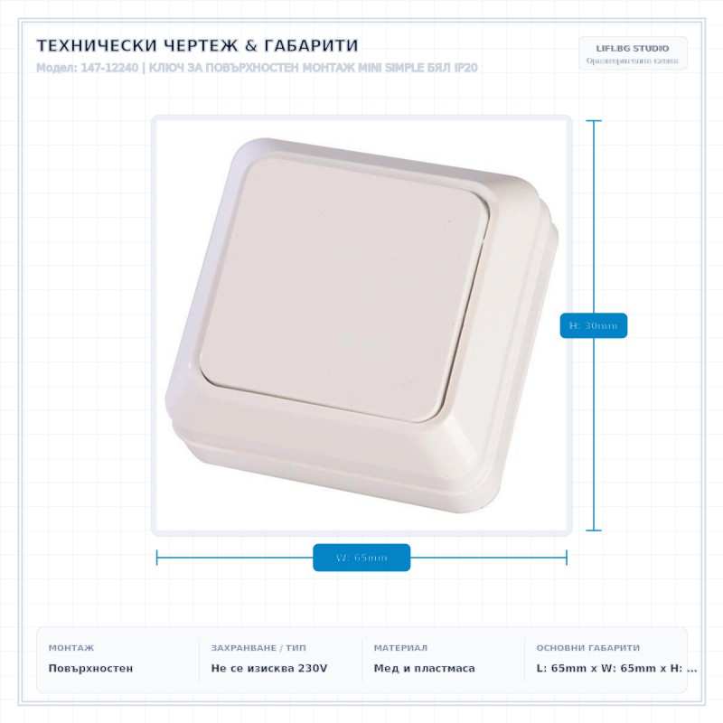 КЛЮЧ ЗА ПОВЪРХНОСТЕН МОНТАЖ MINI SIMPLE БЯЛ IP20 КЛЮЧ ЗА ПОВЪРХНОСТЕН МОНТАЖ MINI SIMPLE БЯЛ IP20