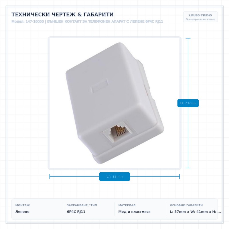 ВЪНШЕН КОНТАКТ ЗА ТЕЛЕФОНЕН АПАРАТ С ЛЕПЕНЕ 6P4C RJ11