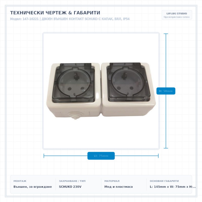 ДВОЕН ВЪНШЕН КОНТАКТ SCHUKO С КАПАК, БЯЛ, IP54