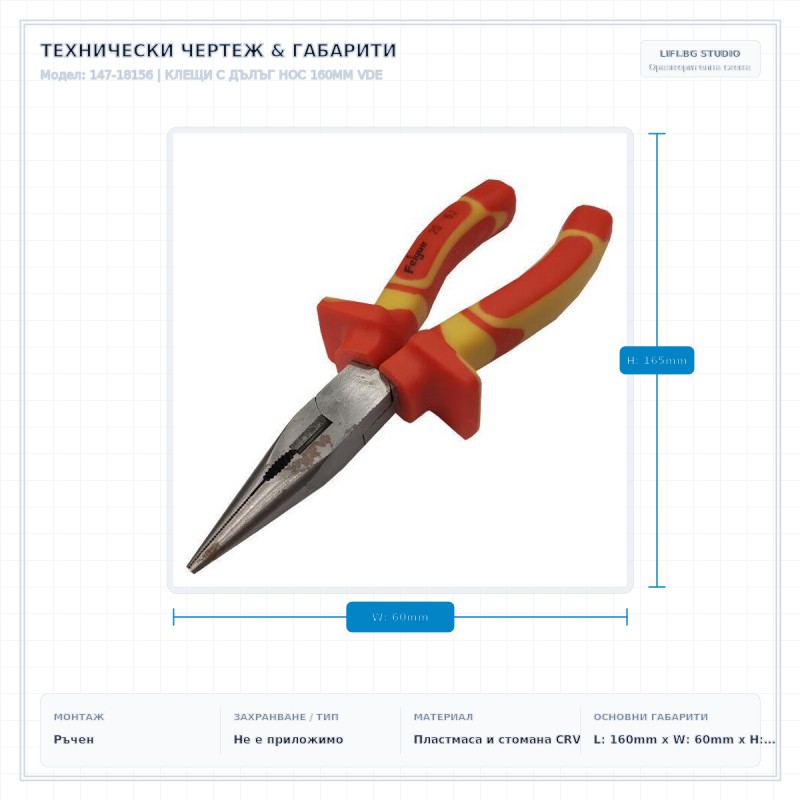 КЛЕЩИ С ДЪЛЪГ НОС 160MM VDE КЛЕЩИ С ДЪЛЪГ НОС 160MM VDE