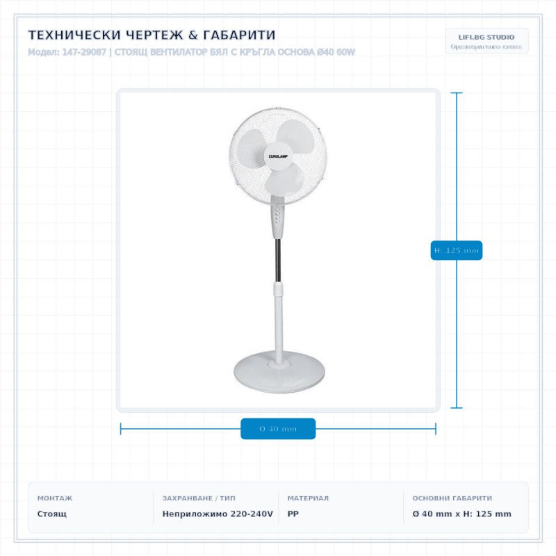 СТОЯЩ ВЕНТИЛАТОР БЯЛ С КРЪГЛА ОСНОВА Ø40 60W