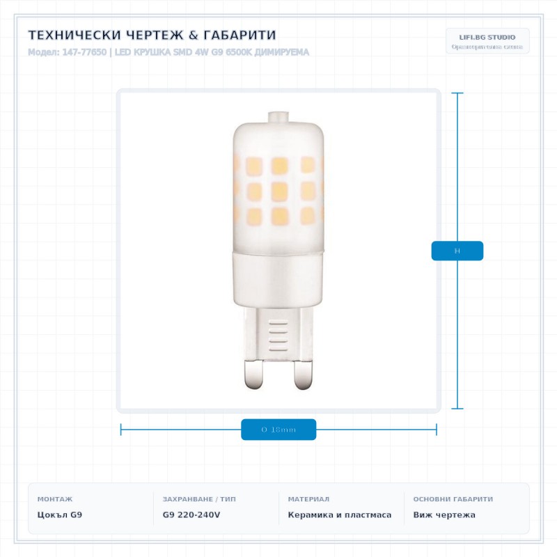 LED КРУШКА SMD 4W G9 6500K ДИМИРУЕМА