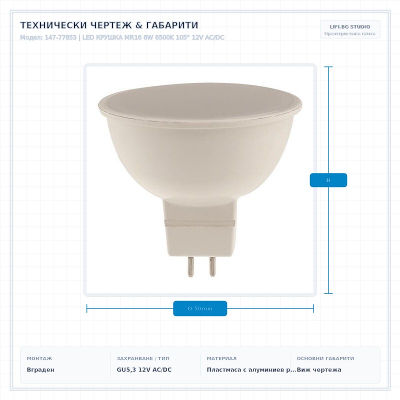 LED КРУШКА MR16 6W 6500K 105° 12V AC/DC LED КРУШКА MR16 6W 6500K 105° 12V AC/DC