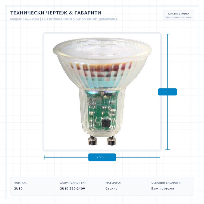 LED КРУШКА GU10 5.5W 6500K 38° ДИМИРАЩА LED КРУШКА GU10 5.5W 6500K 38° ДИМИРАЩА