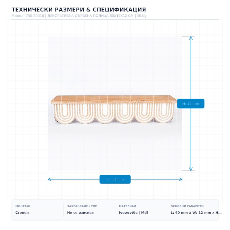 ДЕКОРАТИВНА ДЪРВЕНА ПОЛИЦА 60X13X12 СМ