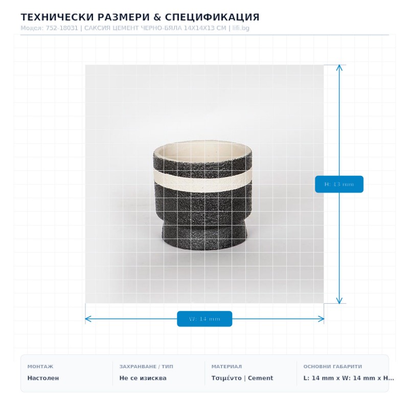 САКСИЯ ЦЕМЕНТ ЧЕРНО-БЯЛА 14X14X13 СМ САКСИЯ ЦЕМЕНТ ЧЕРНО-БЯЛА 14X14X13 СМ