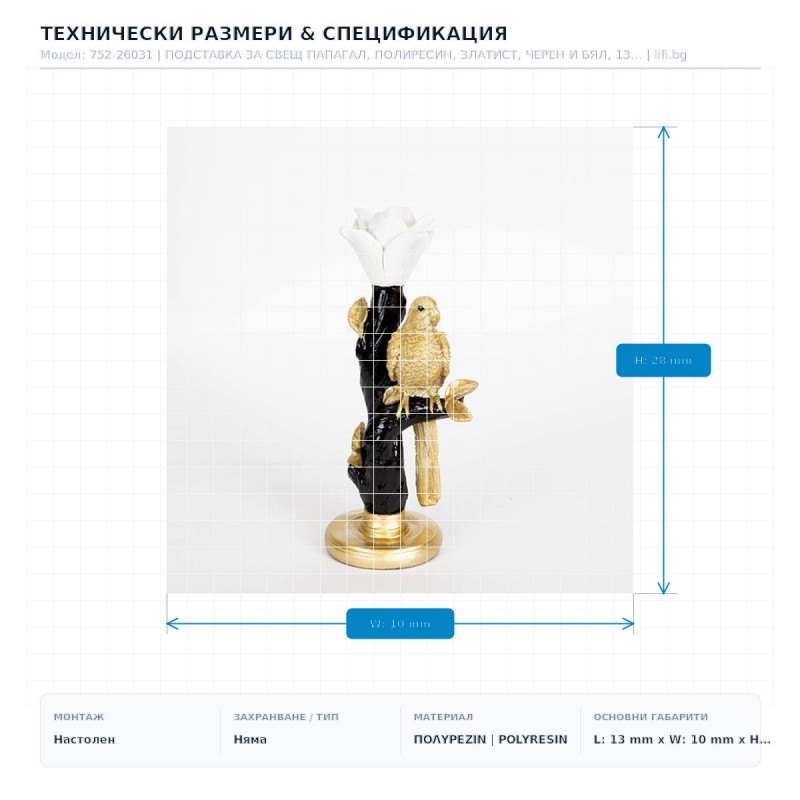 ПОДСТАВКА ЗА СВЕЩ ПАПАГАЛ, ПОЛИРЕСИН, ЗЛАТИСТ, ЧЕРЕН И БЯЛ, 13X10X28 СМ