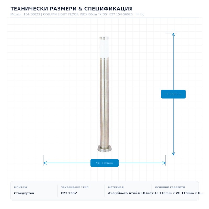 ПОДОВА ЛАМПА КОЛОНА INOX 80СМ XIOS