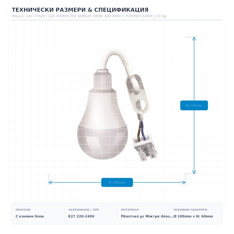 LED ЛАМПА 9W 1000LM 4000K 220-240V С КЛЕМЕН БЛОК LED ЛАМПА 9W 1000LM 4000K 220-240V С КЛЕМЕН БЛОК