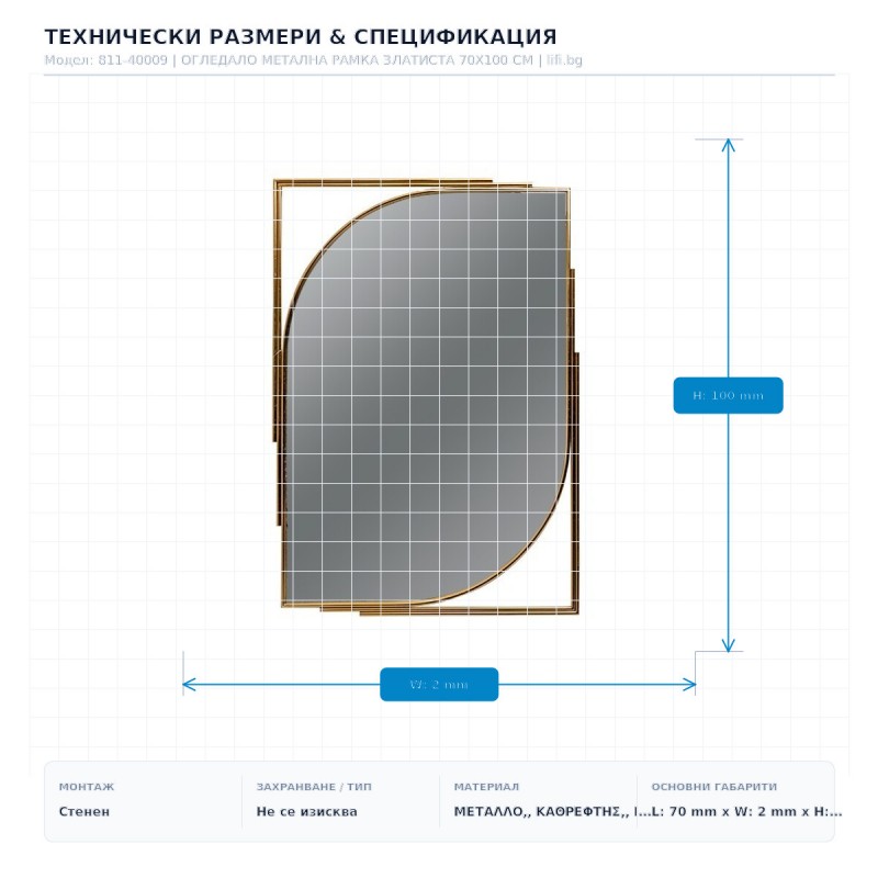 ОГЛЕДАЛО МЕТАЛНА РАМКА ЗЛАТИСТА 70X100 СМ