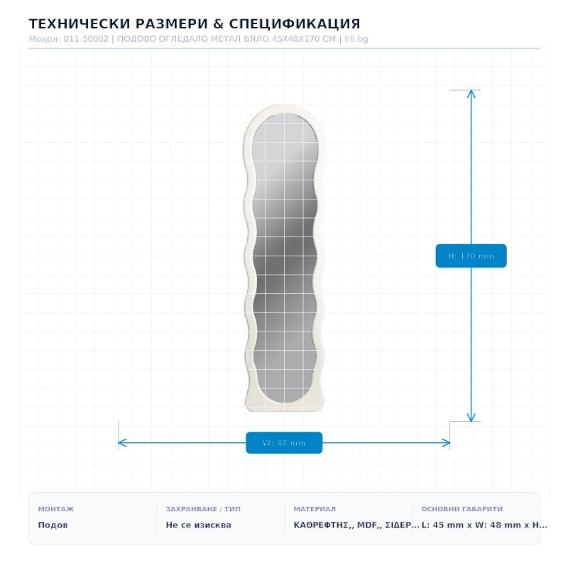 ПОДОВО ОГЛЕДАЛО МЕТАЛ БЯЛО 45X48X170 СМ