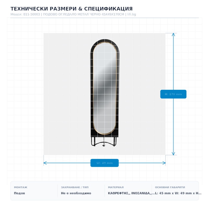 ПОДОВО ОГЛЕДАЛО МЕТАЛ ЧЕРНО 45X49X170CM ПОДОВО ОГЛЕДАЛО МЕТАЛ ЧЕРНО 45X49X170CM