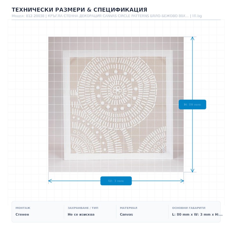 КРЪГЛА СТЕННА ДЕКОРАЦИЯ CANVAS CIRCLE PATTERNS БЯЛО-БЕЖОВО 80X80 СМ