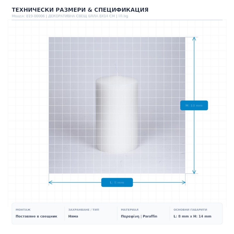 ДЕКОРАТИВНА СВЕЩ БЯЛА 8X14 СМ ДЕКОРАТИВНА СВЕЩ БЯЛА 8X14 СМ
