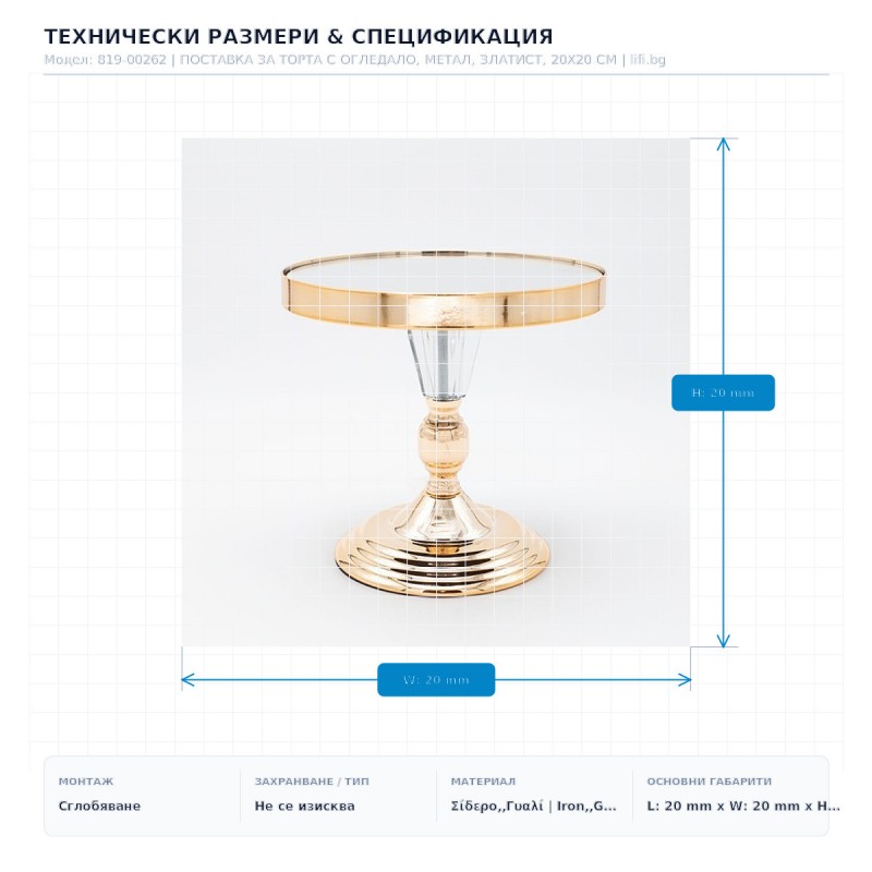 ПОСТАВКА ЗА ТОРТА С ОГЛЕДАЛО, МЕТАЛ, ЗЛАТИСТ, 20X20 СМ ПОСТАВКА ЗА ТОРТА С ОГЛЕДАЛО, МЕТАЛ, ЗЛАТИСТ, 20X20 СМ