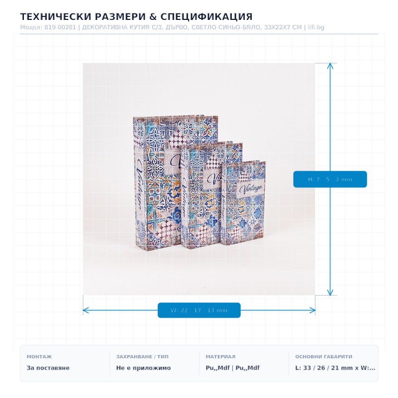 ДЕКОРАТИВНА КУТИЯ С/3, ДЪРВО, СВЕТЛО СИНЬО-БЯЛО, 33X22X7 СМ ДЕКОРАТИВНА КУТИЯ С/3, ДЪРВО, СВЕТЛО СИНЬО-БЯЛО, 33X22X7 СМ