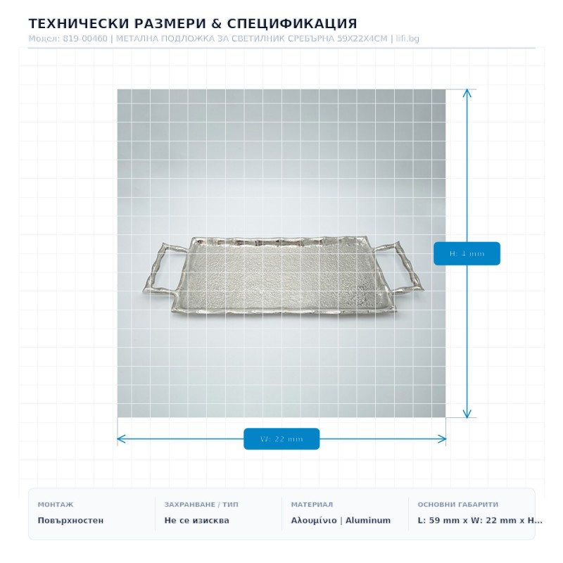 МЕТАЛНА ПОДЛОЖКА ЗА СВЕТИЛНИК СРЕБЪРНА 59X22X4CM