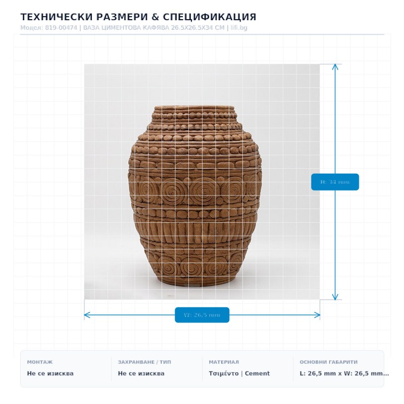 ВАЗА ЦИМЕНТОВА КАФЯВА 26.5X26.5X34 СМ