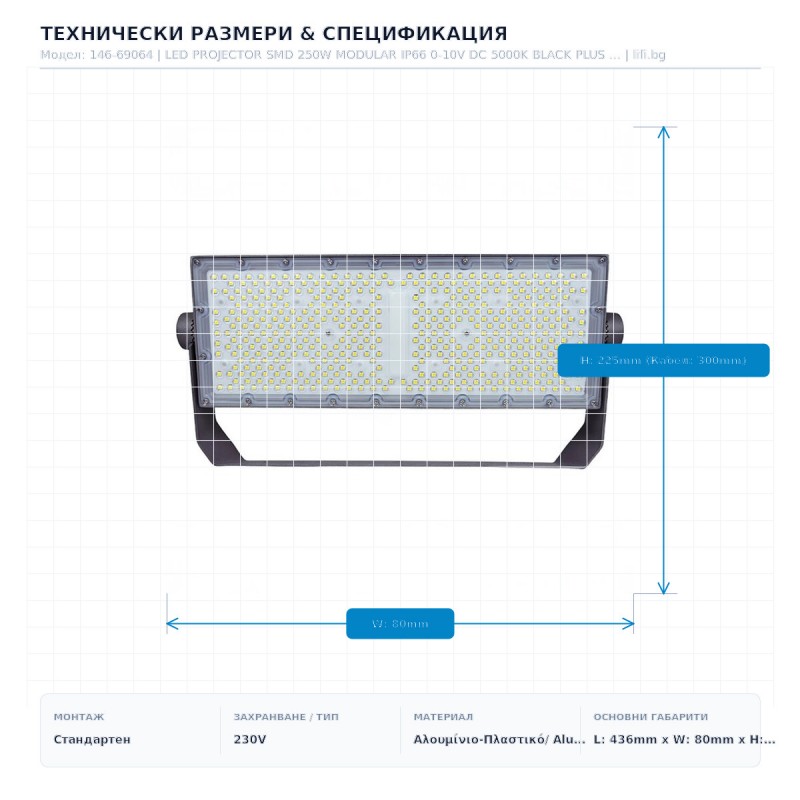LED ПРОЖЕКТОР SMD 250W МОДУЛЕН IP66 0-10V 5000K ЧЕРЕН